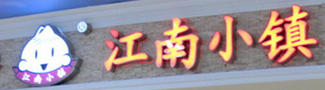 江南小镇小笼包加盟