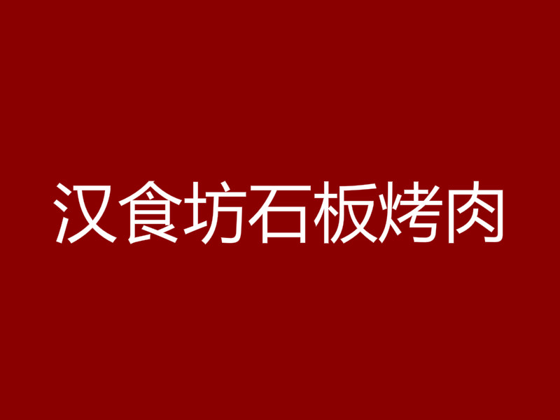 汉食坊石板烤肉加盟