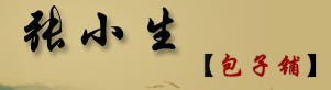 张小生包子铺加盟