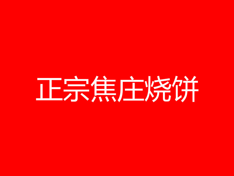 正宗焦庄烧饼加盟