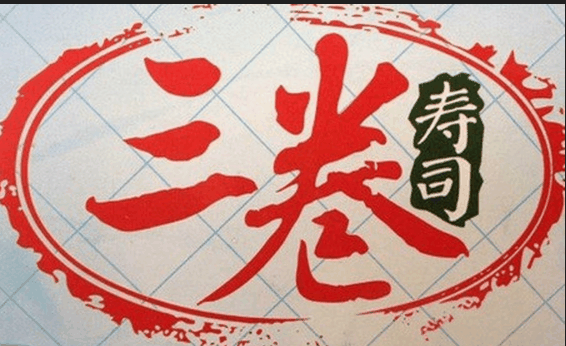三卷寿司加盟