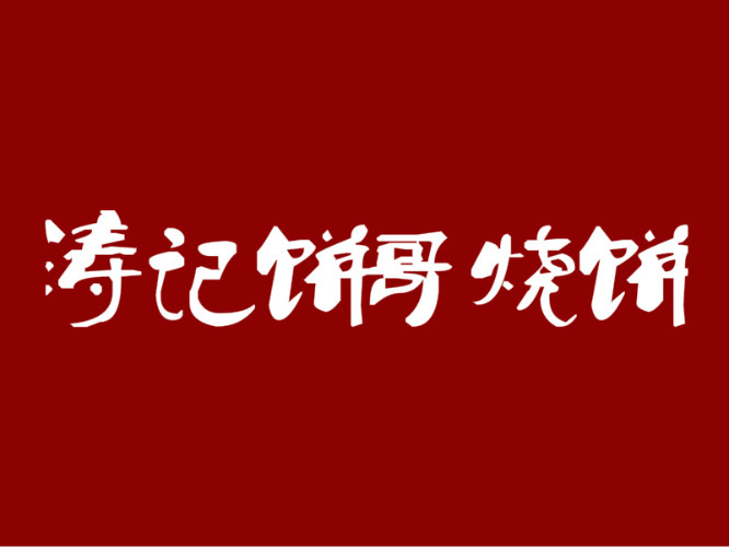 涛记饼哥烧饼加盟