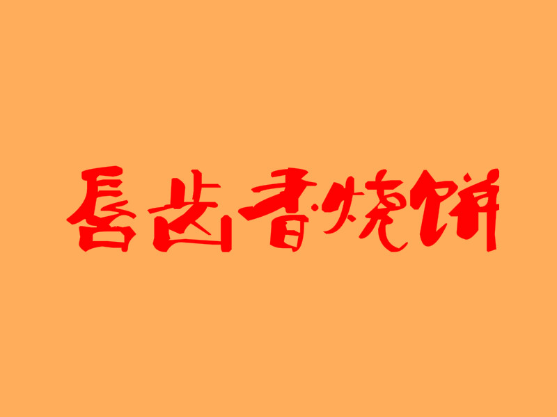 唇齿香烧饼加盟
