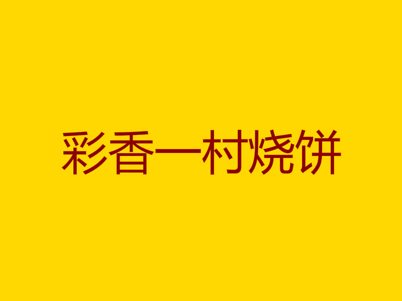 彩香一村烧饼加盟