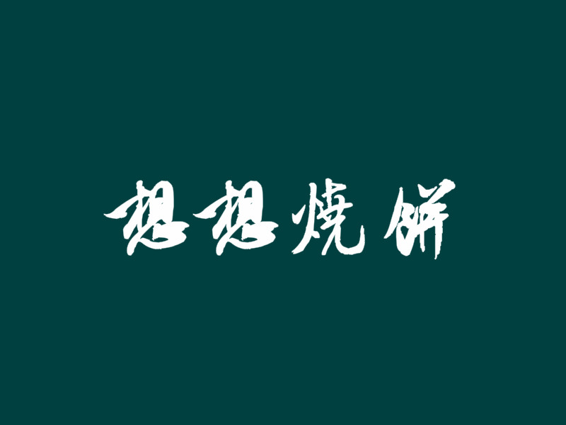 想想烧饼加盟