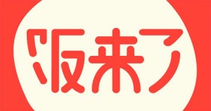 饭来了外卖产品 门店图片