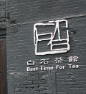 白石茶馆加盟