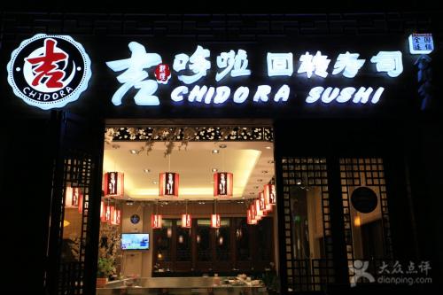 吉哆啦回转寿司加盟
