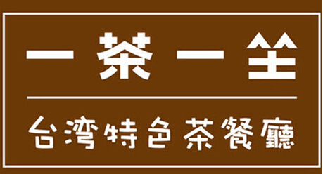 一茶一坐加盟