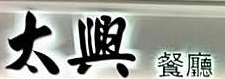 太兴茶餐厅加盟