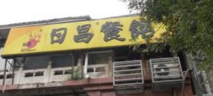 日昌港式茶餐厅产品 门店图片