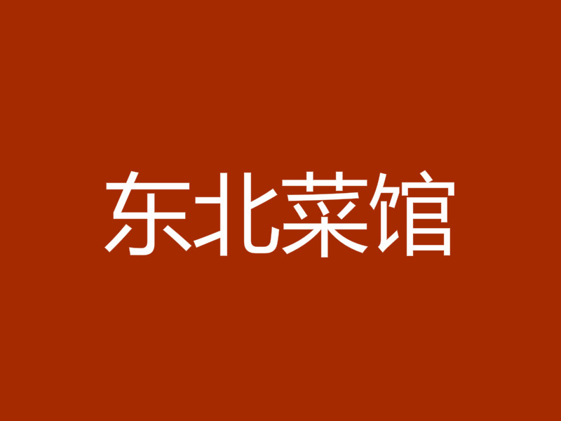东北菜馆