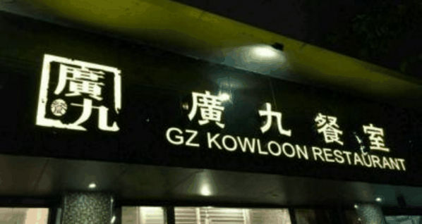 广九茶餐厅加盟