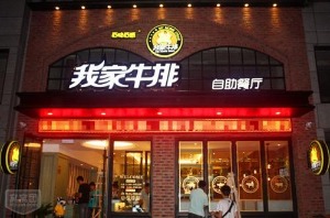 我家牛排自助餐厅产品 门店图片