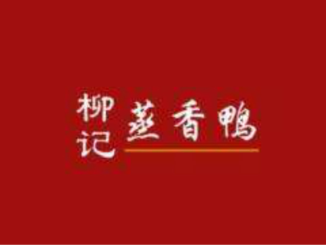 柳记蒸香鸭加盟