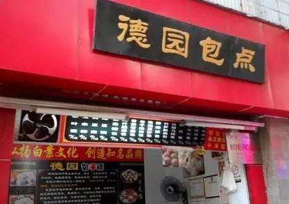 正宗德园包子加盟