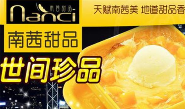 南茜甜品加盟