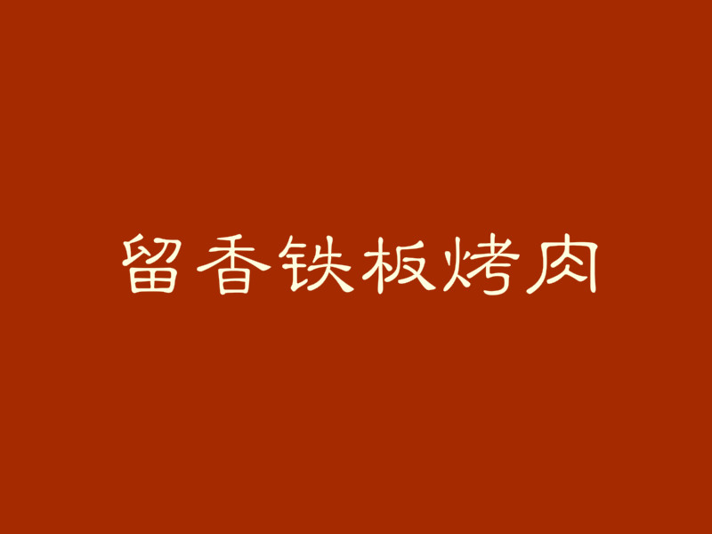 留香铁板烤肉加盟