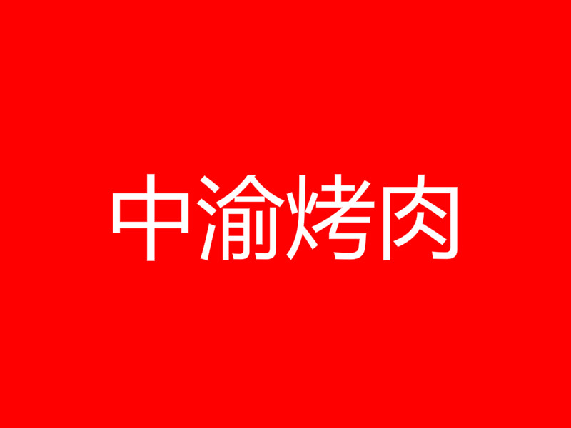 中渝烤肉加盟