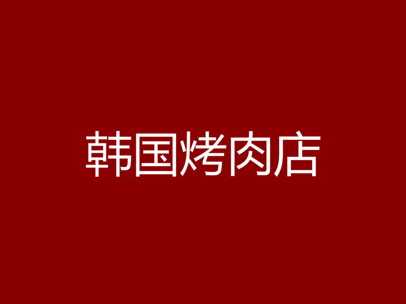 韩国烤肉店加盟