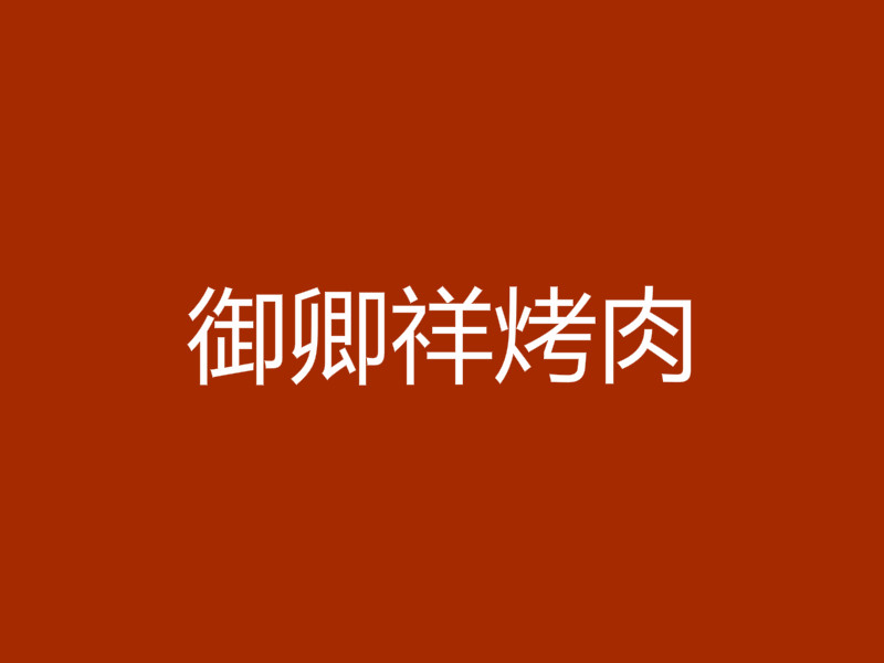 御卿祥烤肉加盟