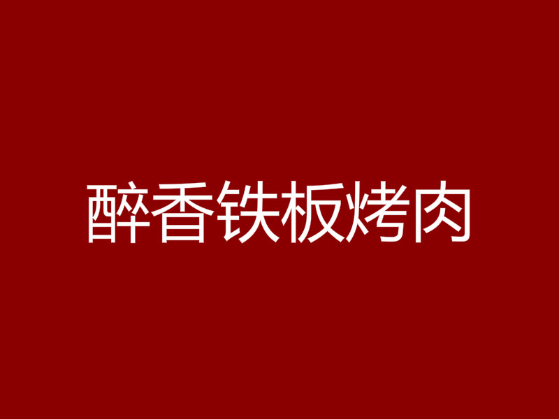 醉香铁板烤肉加盟