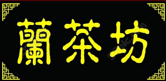兰茶坊加盟
