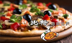 比格自助比萨产品 门店图片