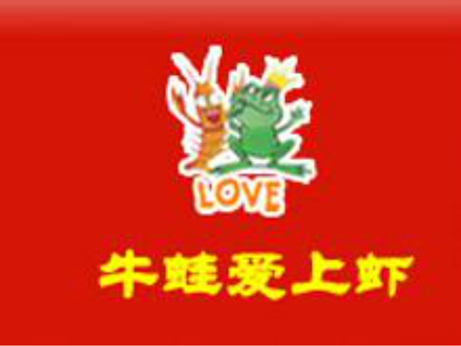 牛蛙爱上虾加盟