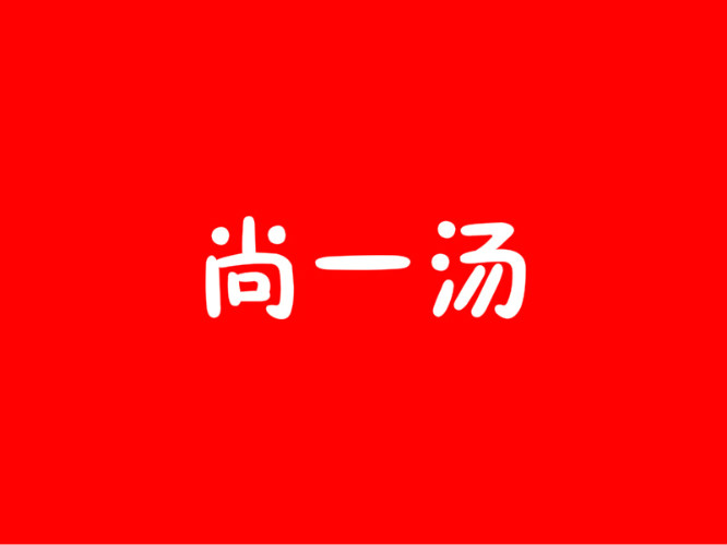 尚一汤加盟