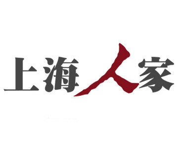 上海人家