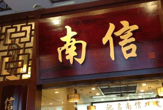 南信双皮奶加盟