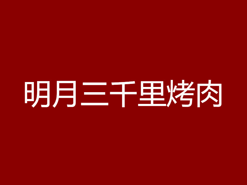 明月三千里烤肉加盟