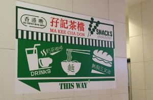 孖记茶档产品 门店图片