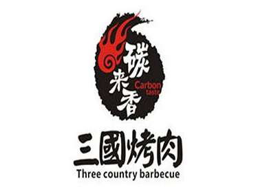 碳来香三国烤肉加盟