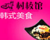 村校馆韩餐加盟