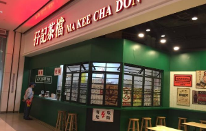 孖记茶档产品 门店图片