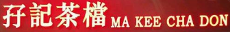 孖记茶档加盟