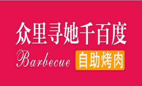 众里寻她千百度自助烤肉加盟
