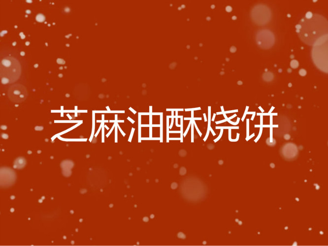 芝麻油酥烧饼加盟
