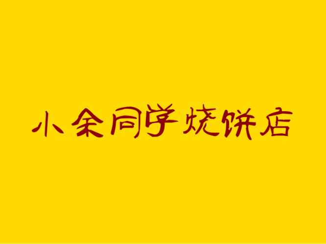 小余同学烧饼店加盟