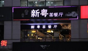 新粤茶餐厅产品 门店图片