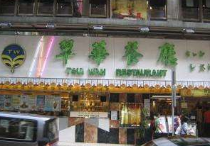 翠华茶餐厅产品 门店图片