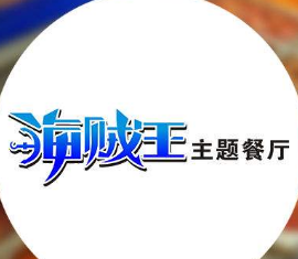海贼王主题餐厅加盟