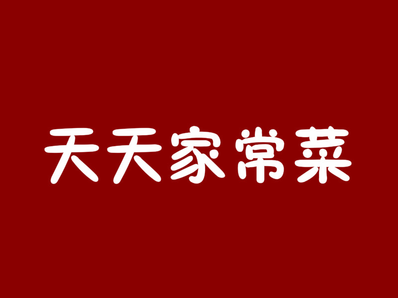 天天家常菜加盟