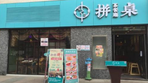 拼桌茶餐厅产品 门店图片