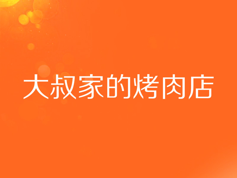 大叔家的烤肉店加盟