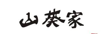 山葵家日本料理加盟