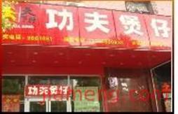 功夫煲仔饭加盟