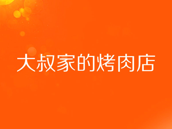 石锅烤肉加盟